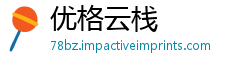 优格云栈